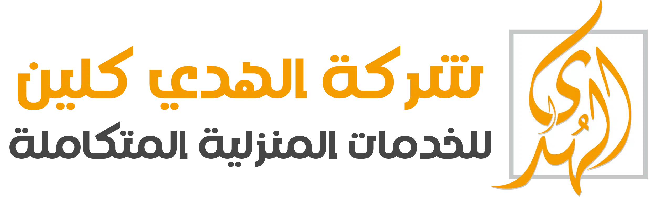 شركة الهدي كلين 0538359157